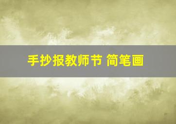 手抄报教师节 简笔画